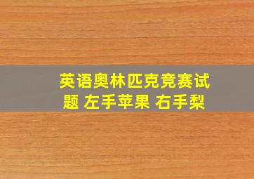 英语奥林匹克竞赛试题 左手苹果 右手梨